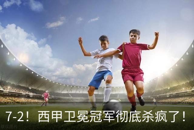 7-2！西甲卫冕冠军彻底杀疯了！6场28球，穆帅最猛开局硬是被甩得没脾气